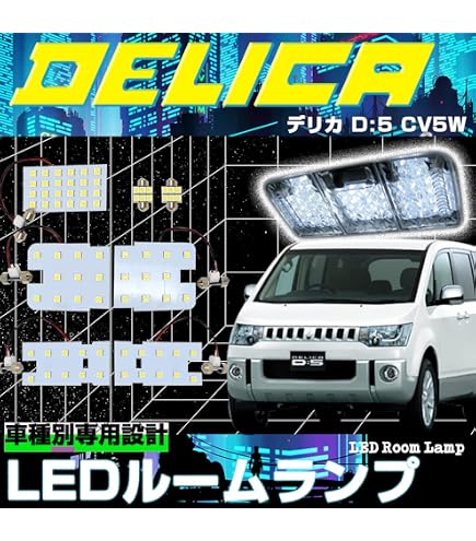 Amazon | デリカ D5 CV系 前期 爆光 T10 LED ルームランプ バック